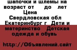 шапочки и шлемы на возраст от 0,6 до 3 лет › Цена ­ 50 - Свердловская обл., Екатеринбург г. Дети и материнство » Детская одежда и обувь   